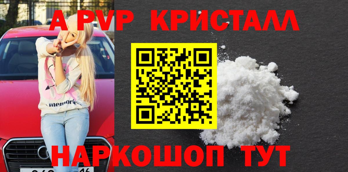A PVP кристаллы Амурск