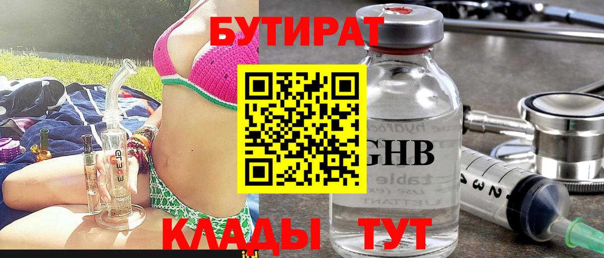 БУТИРАТ 99%  Вход с VPN  Бутират  Амурск 