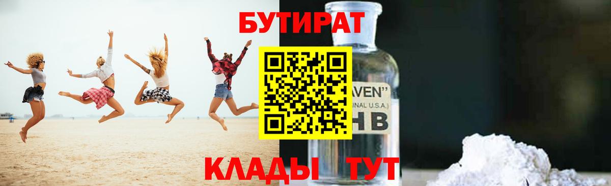 БУТИРАТ Butirat Амурск